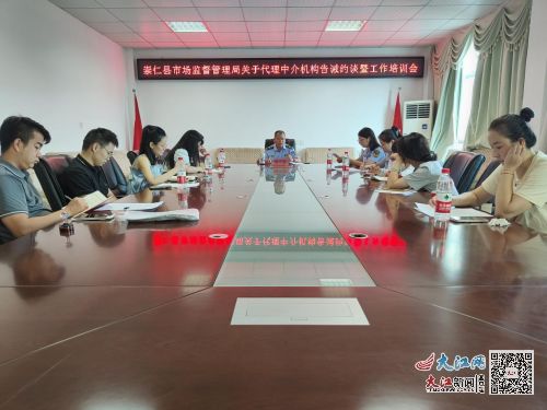 崇仁縣市場監管局召開代理中介機構告誡約談暨工作培訓會