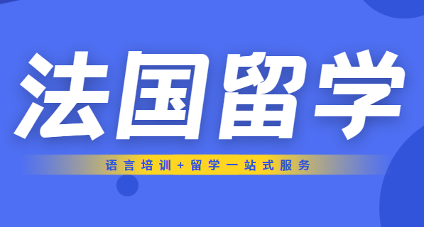 杭州法國(guó)本科留學(xué)中介 專業(yè)機(jī)構(gòu)助力海外求學(xué)之路